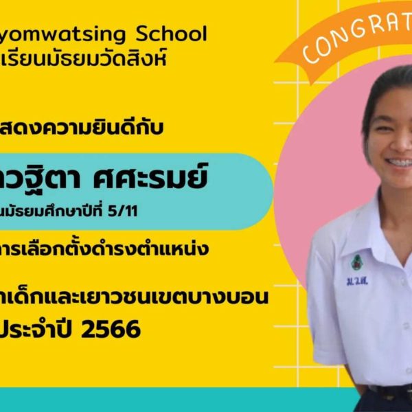 ขอแสดงความยินดีกับนักเรียนชั้น ม.5/11 ได้รับการเลือดตั้งให้ดำรงตำแหน่ง รองประธานสภาเด็กและเยาวชน