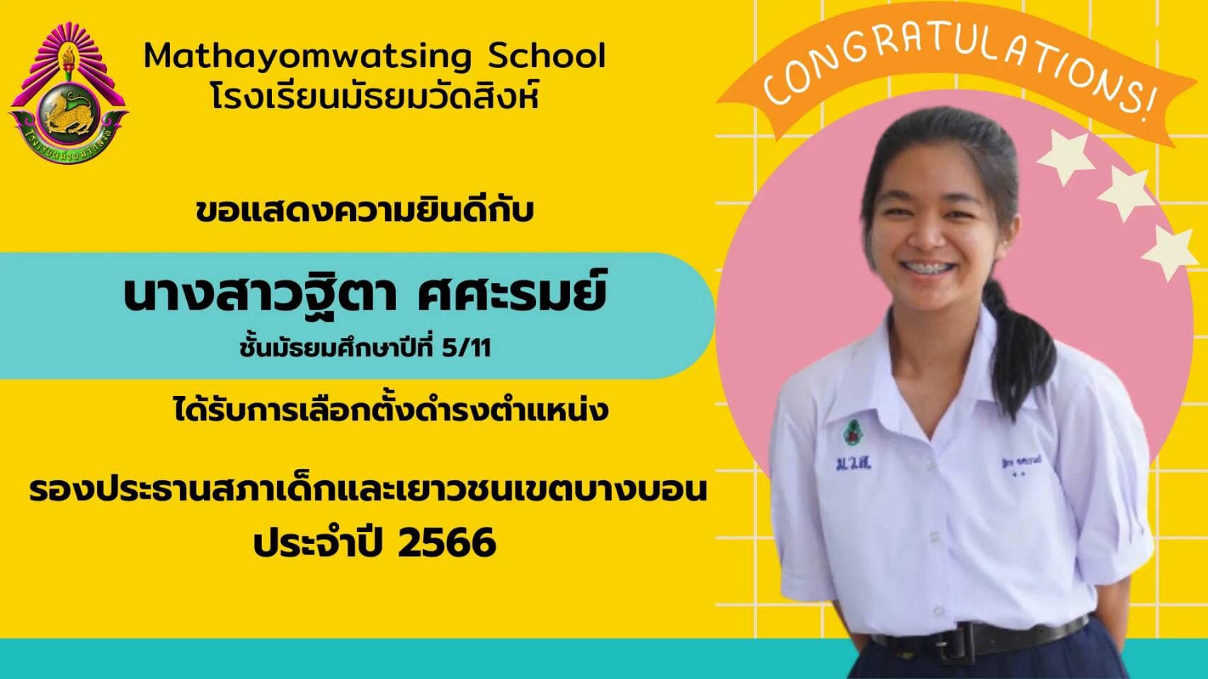ขอแสดงความยินดีกับนักเรียนชั้น ม.5/11 ได้รับการเลือดตั้งให้ดำรงตำแหน่ง รองประธานสภาเด็กและเยาวชน