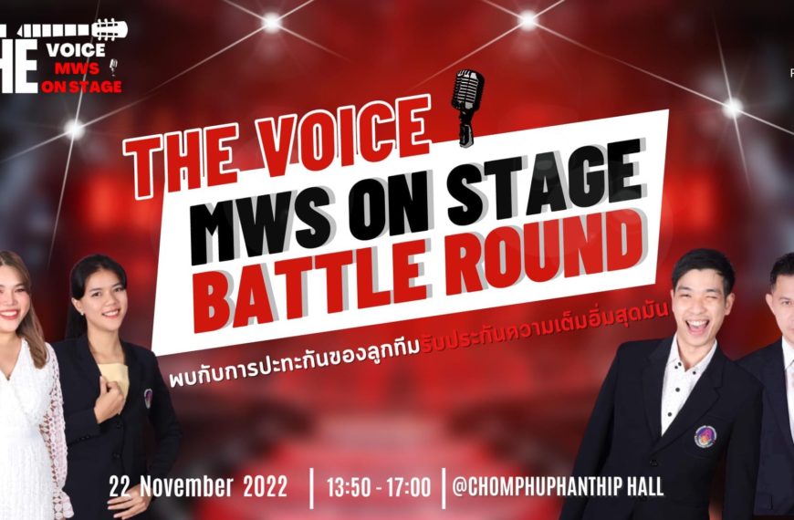 ขอเชิญร่วมชมร่วมเชียร์ The Voice mws on stage รอบ battle round