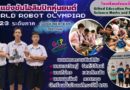 การแข่งขันโอลิมปิกหุ่นยนต์ (WRO : World Robot Olympiad2023) ระดับภาค