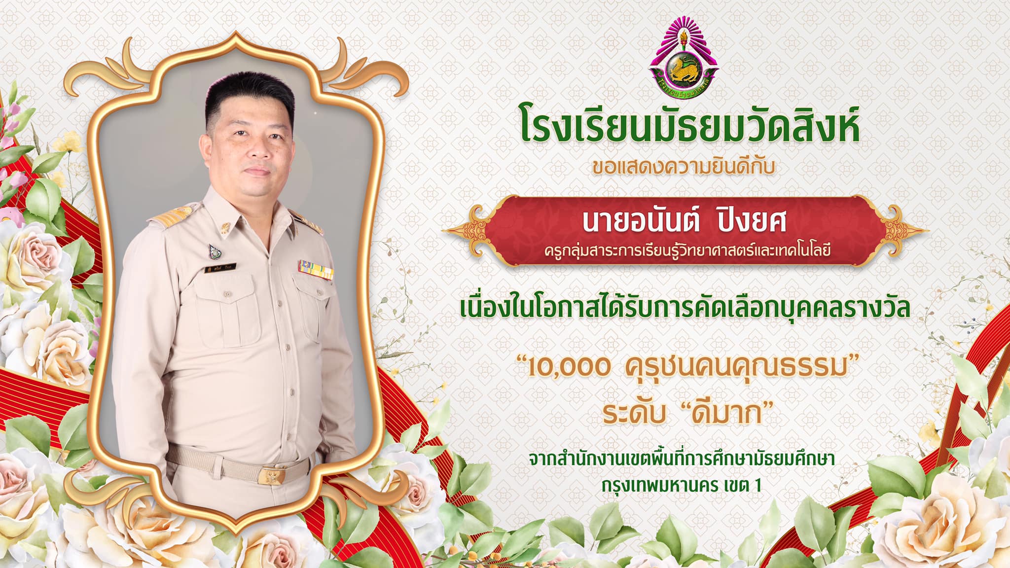 ขอแสดงความยินดีกับ นายอนันต์ ปิงยศ หัวหน้าโครงการ Gifted Education Program