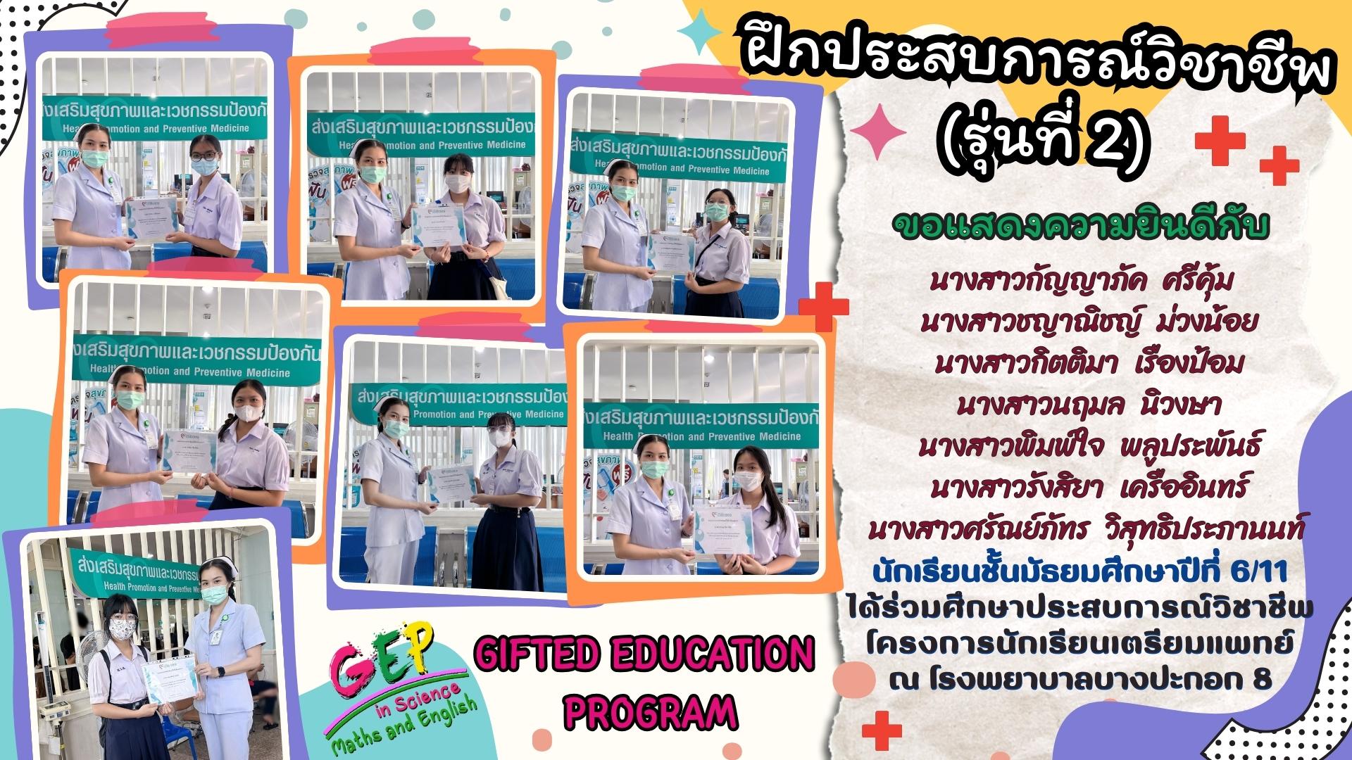 ฝึกประสบการณ์วิชาชีพ (รุ่นที่ 2)