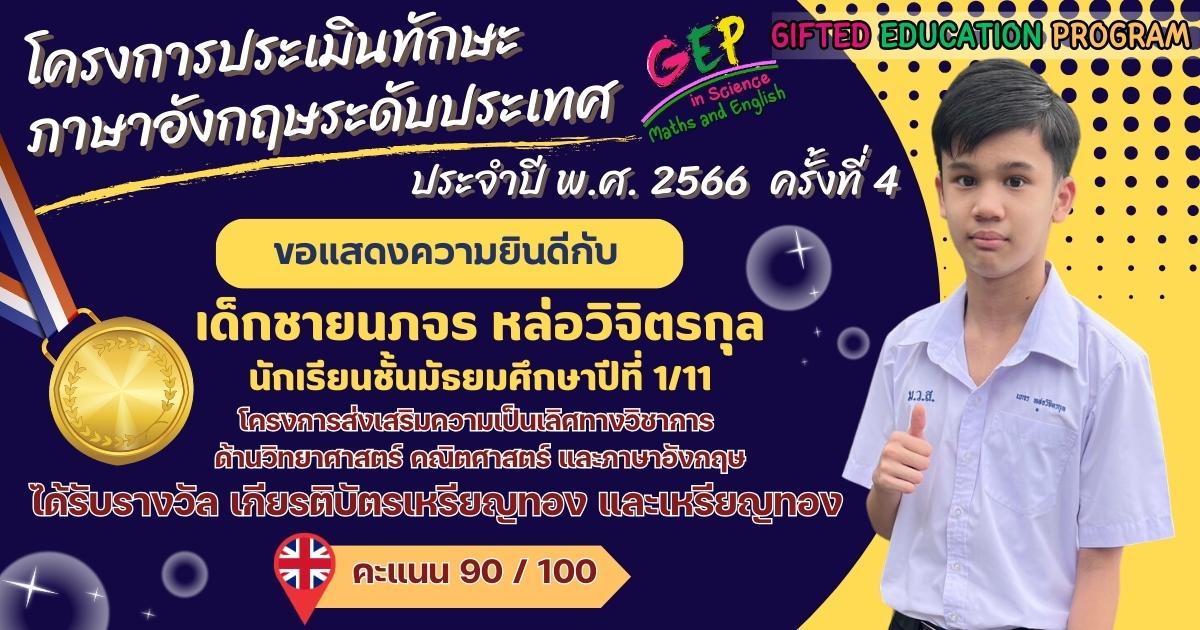 โครงการประเมินทักษะภาษาอังกฤษระดับประเทศ ประจำปี พ.ศ. 2566 ครั้งที่ 4