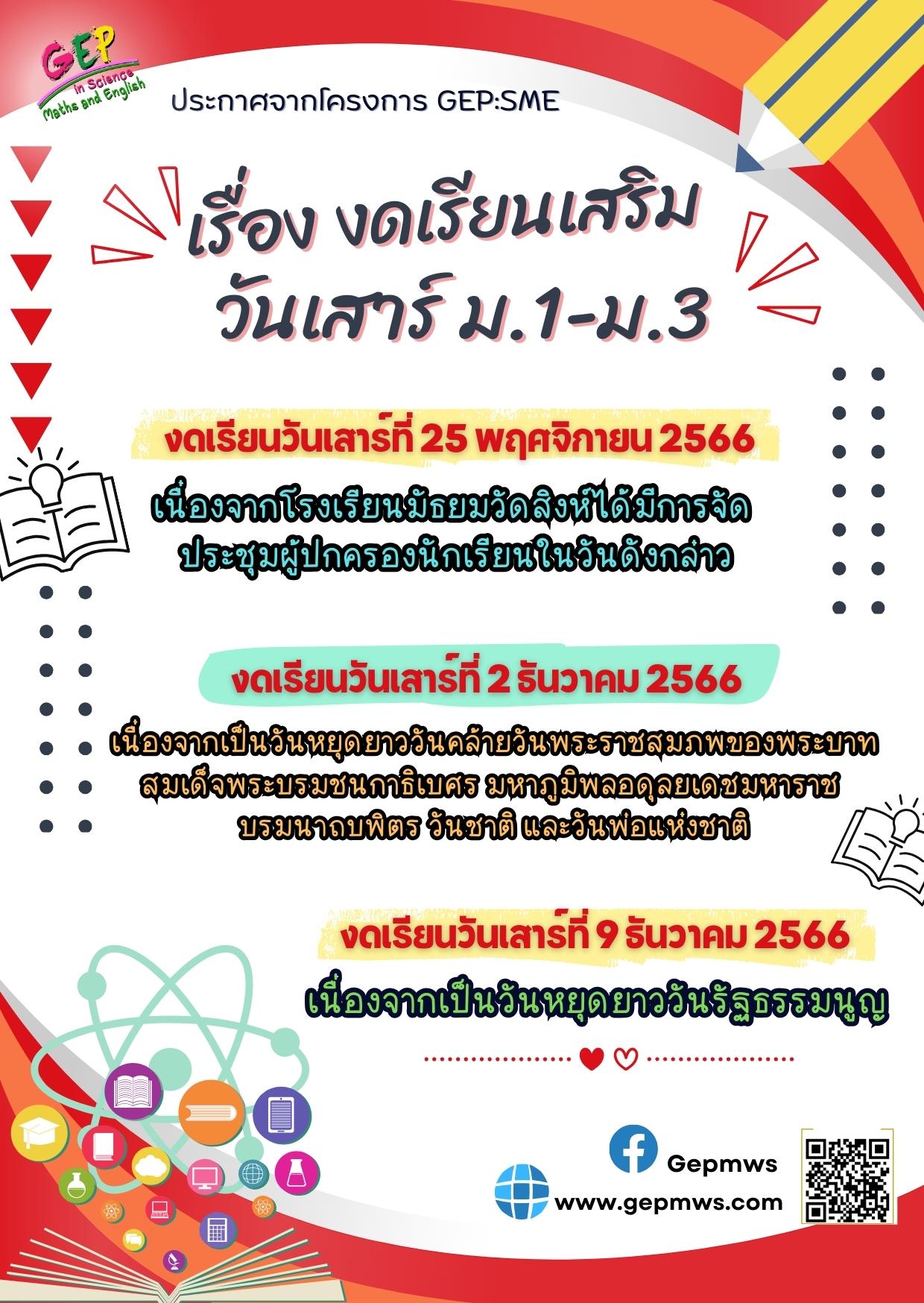 เรื่อง งดเรียนเสริมวันเสาร์ ม.1-ม.3