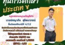 ทุนการศึกษา ประเภท ข