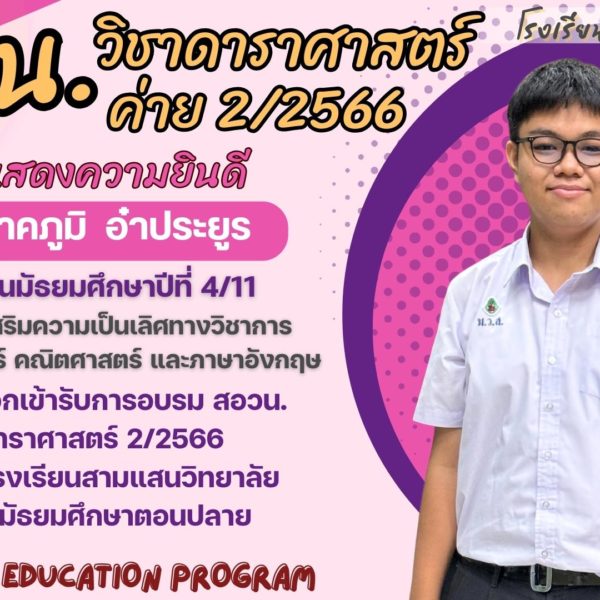สอวน. วิชาดาราศาสตร์ ค่าย 2/2566