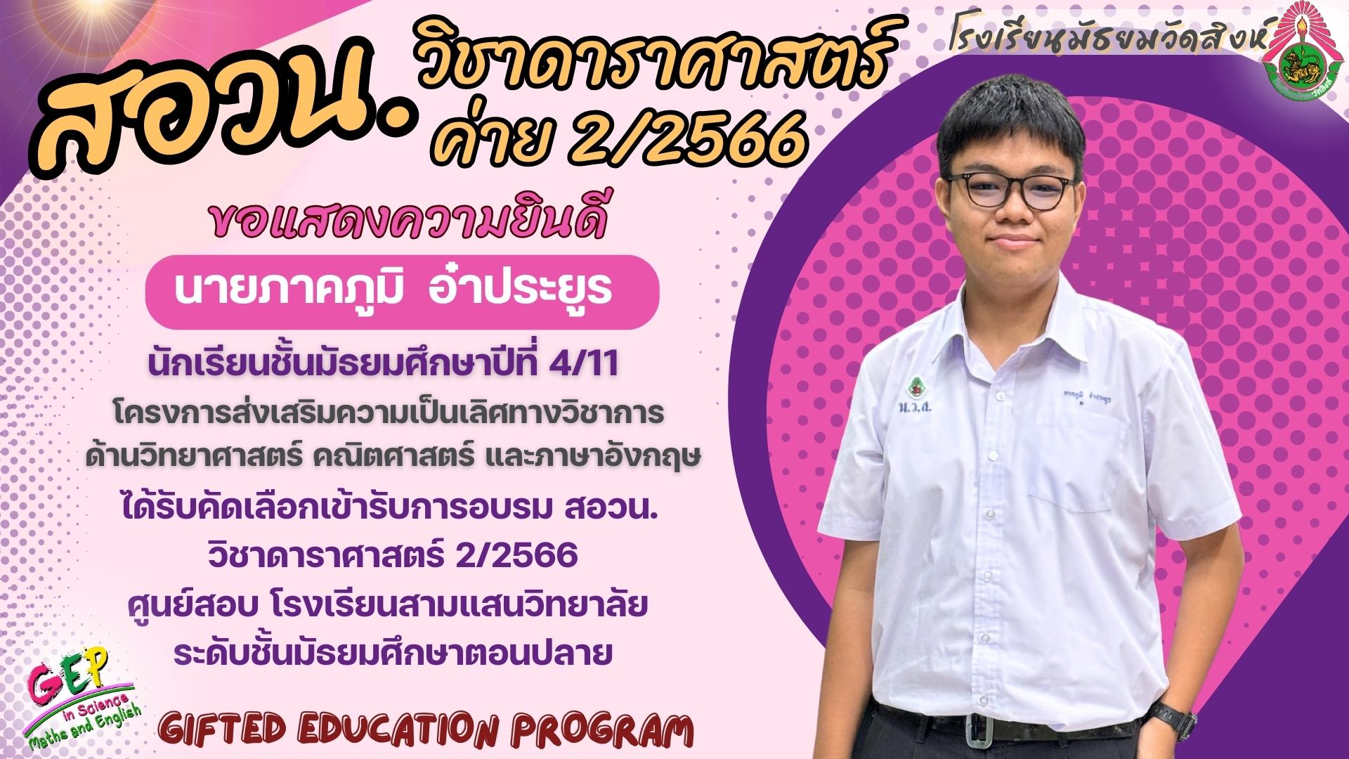 สอวน. วิชาดาราศาสตร์ ค่าย 2/2566