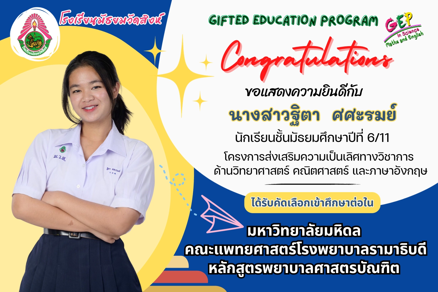 ขอแสดงความยินดีกับนักเรียนที่ได้รับคัดเลือกเข้าศึกษาต่อระดับอุดมศึกษา ปีการศึกษา 2567