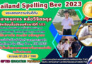 Thailand Spelling Bee 2023