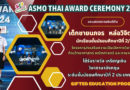 asmo thai award ceremony 2024