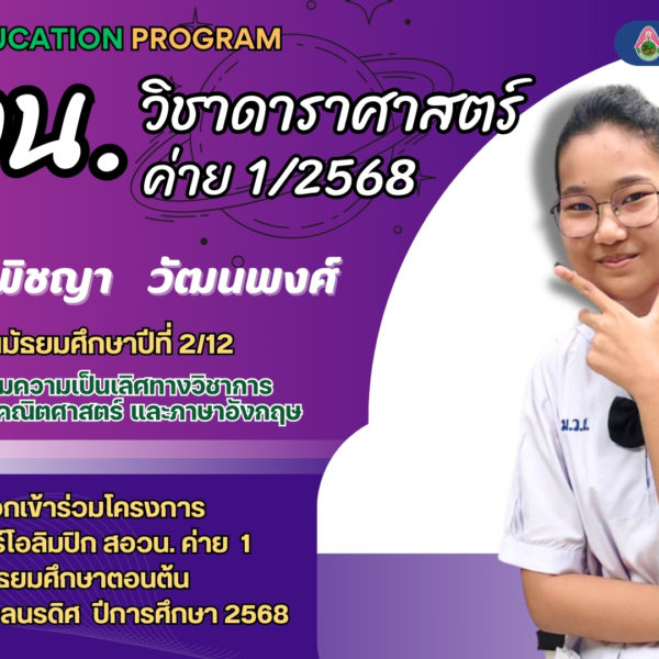 โครงการค่ายดาราศาสตร์โอลิมปิก สอวน. ค่าย 1 ระดับชั้นมัธยมศึกษาตอนต้น ปีการศึกษา 2568
