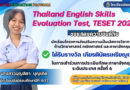 Thailand English Skills Evaluation Test, TESET 2025