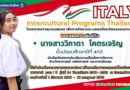 Intercultural Programs Thailand โครงการเยาวชนเอเอฟเอส เพื่อการศึกษาและแลกเปลี่ยนวัฒนธรรมนานาชาติ