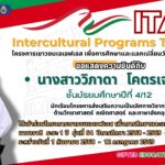 Intercultural Programs Thailand โครงการเยาวชนเอเอฟเอส เพื่อการศึกษาและแลกเปลี่ยนวัฒนธรรมนานาชาติ