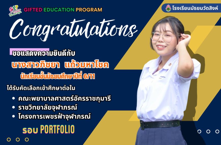 ขอแสดงความยินดีกับนักเรียนที่ได้รับคัดเลือกเข้าศึกษาต่อระดับอุดมศึกษา ปีการศึกษา 2569