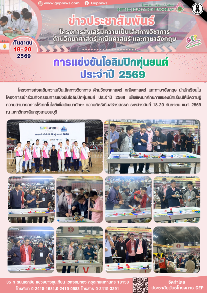 18-20 ก.ย. 69 โอลิมปิกหุ่นยนต์ 2569