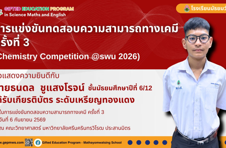 การแข่งขันทดสอบความสามารถทางเคมี ครั้งที่ 3 (Chemistry Competition @swu 2026)