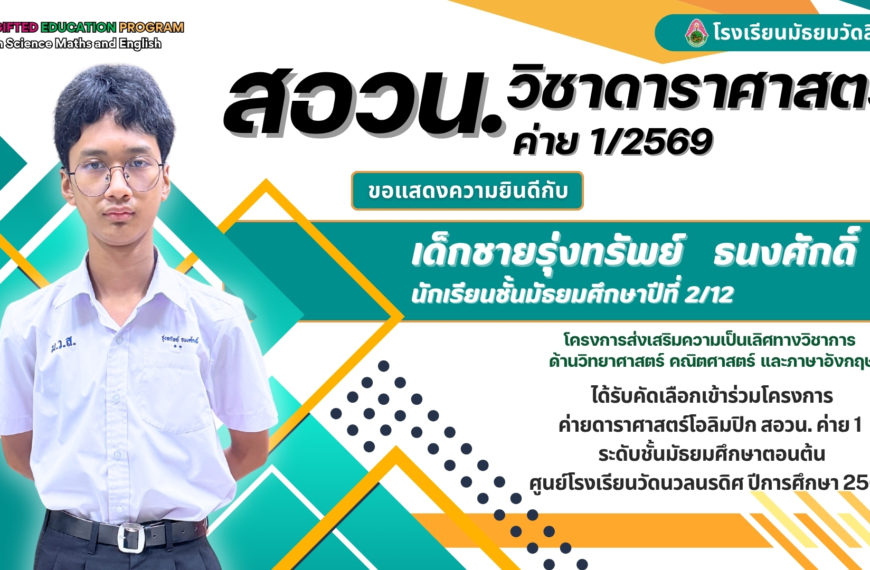 สอวน.วิชาดาราศาสตร์ ค่าย 1/2569